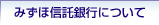 みずほ信託銀行について 