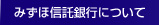 みずほ信託銀行について 