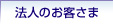 法人のお客さま