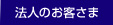 法人のお客さま
