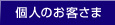 個人のお客さま