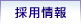 採用情報