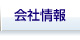 会社情報