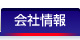 会社情報