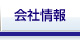 会社情報