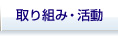 取り組み・活動
