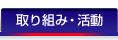 取り組み・活動