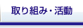 取り組み・活動