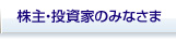 株主・投資家のみなさま