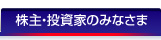 株主・投資家のみなさま