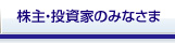 株主・投資家のみなさま