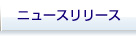 ニュースリリース