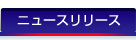 ニュースリリース
