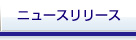 ニュースリリース