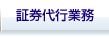 証券代行業務
