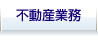 不動産業務