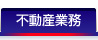 不動産業務