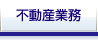 不動産業務