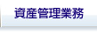 資産管理業務