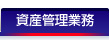 資産管理業務