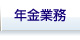 年金業務