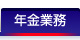 年金業務