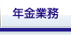 年金業務