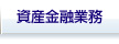 資産金融業務