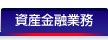 資産金融業務