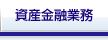 資産金融業務