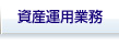 資産運用業務
