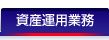 資産運用業務