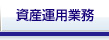 資産運用業務