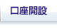 口座開設