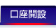 口座開設