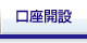 口座開設