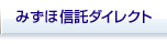 みずほ信託ダイレクト
