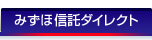 みずほ信託ダイレクト