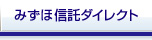 みずほ信託ダイレクト