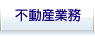 不動産業務
