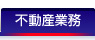 不動産業務