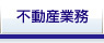不動産業務
