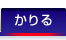 かりる