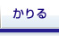 かりる