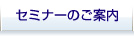 セミナーのご案内