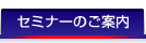セミナーのご案内