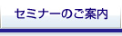 セミナーのご案内