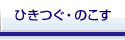 ひきつぐ・のこす
