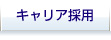 キャリア採用