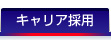 キャリア採用